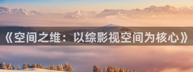 韩国影视：《空间之维：以综影视空间为核心》