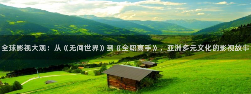 必胜韩国影视：全球影视大观：从《无间世界》到《全职高手》，亚洲多元文化的影视故事