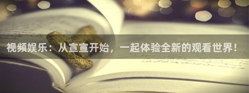 韩国影视在线免费观看：视频娱乐：从宣宣开始，一起体验全新的观看世界！