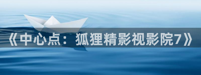 韩国影视大全：《中心点：狐狸精影视影院7》