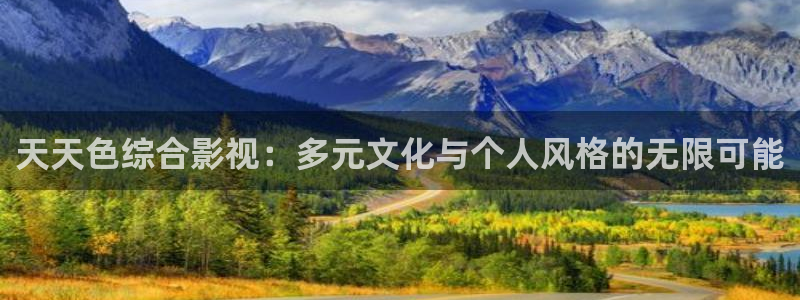 韩国影视：天天色综合影视：多元文化与个人风格的无限可能