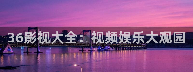 韩国影视大全：36影视大全：视频娱乐大观园
