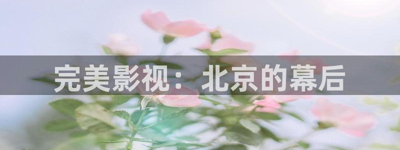 八戒韩国影视：完美影视：北京的幕后
