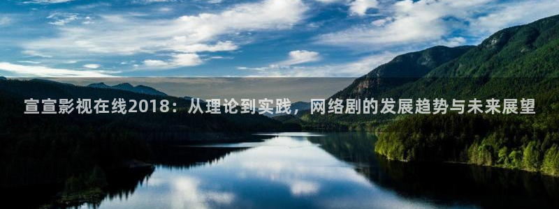 八戒韩国影视：宣宣影视在线2018：从理论到实践，网络剧的发展趋势与未来展望