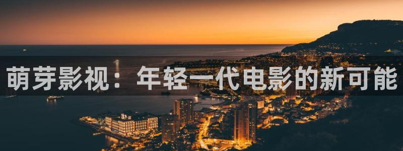 成人韩国影视：萌芽影视：年轻一代电影的新可能