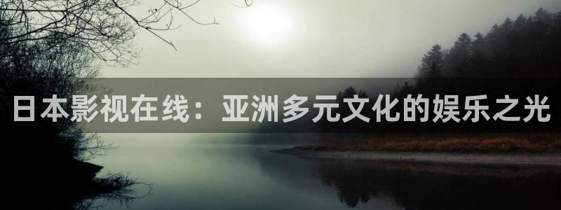 韩国影视免费观看：日本影视在线：亚洲多元文化的娱乐之光