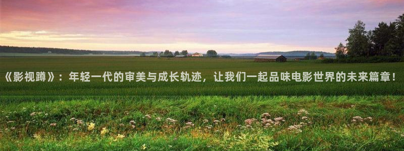 八戒韩国影视：《影视蹲》：年轻一代的审美与成长轨迹，让我们一起品味电影世界的未来篇章！