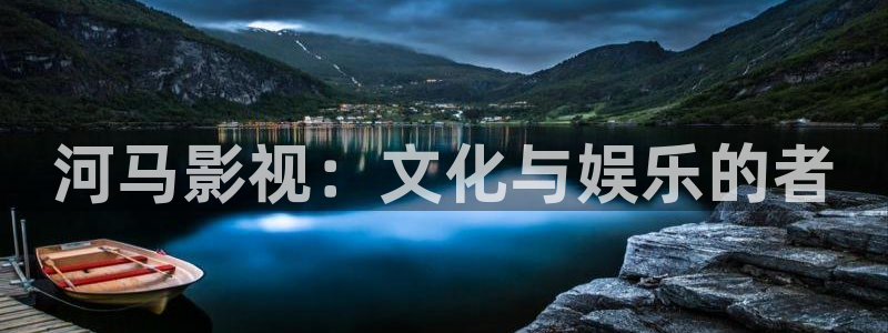 韩国影视：河马影视：文化与娱乐的者